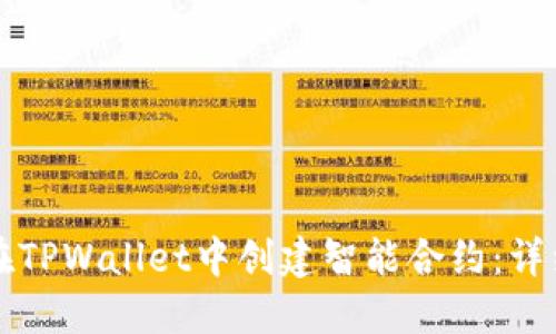 如何在TPWallet中创建智能合约：详细指南