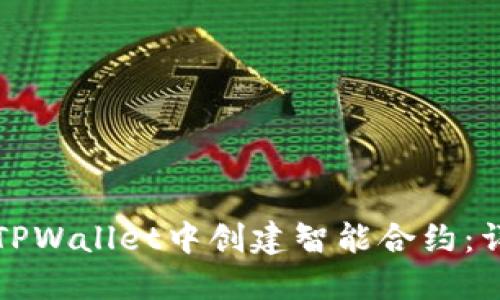 如何在TPWallet中创建智能合约：详细指南