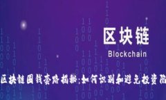 : 区块链圈钱套路揭秘：如何识别和避免投资陷阱