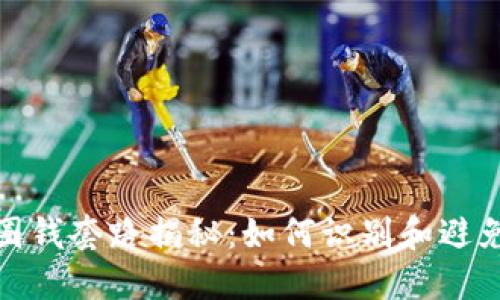 : 区块链圈钱套路揭秘：如何识别和避免投资陷阱