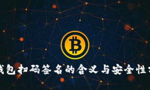 冷钱包扫码签名的含义与安全性分析