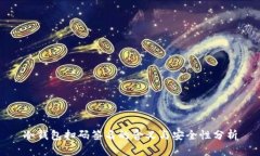冷钱包扫码签名的含义与安全性分析