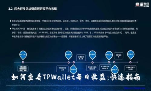 如何查看TPWallet每日收益：快速指南