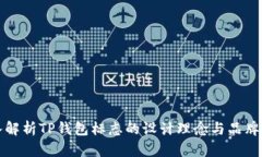 深入解析TP钱包标志的设计理念与品牌意义