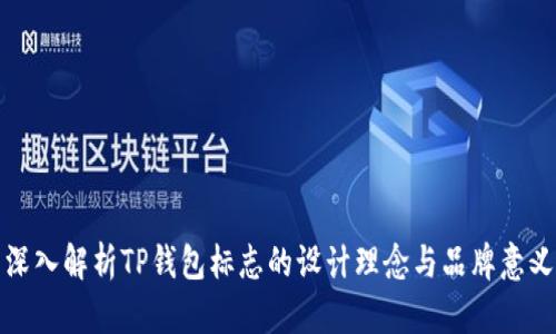 深入解析TP钱包标志的设计理念与品牌意义