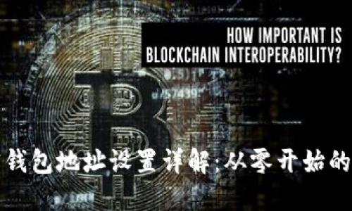 加密钱包地址设置详解：从零开始的指南
