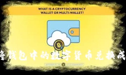TPWallet：如何将钱包中的数字货币兑换成现金或其他币种
