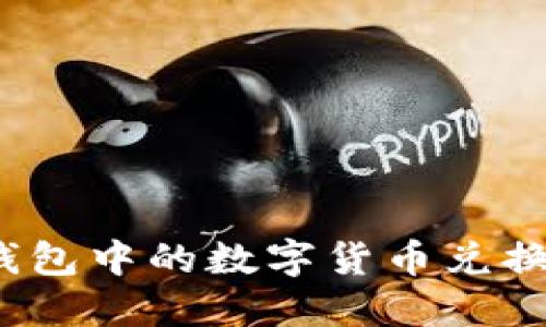 TPWallet：如何将钱包中的数字货币兑换成现金或其他币种