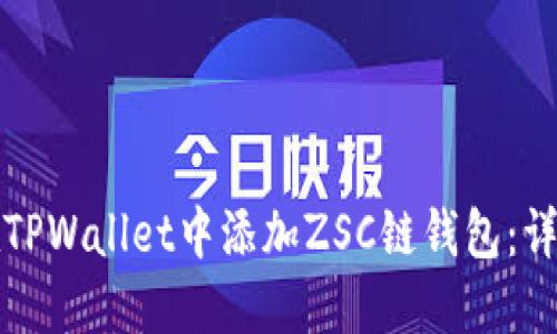 如何在TPWallet中添加ZSC链钱包：详细指南
