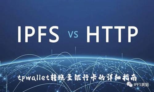 tpwallet转账至银行卡的详细指南