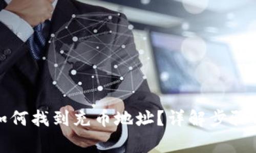 tpwallet如何找到充币地址？详解步骤与注意事项