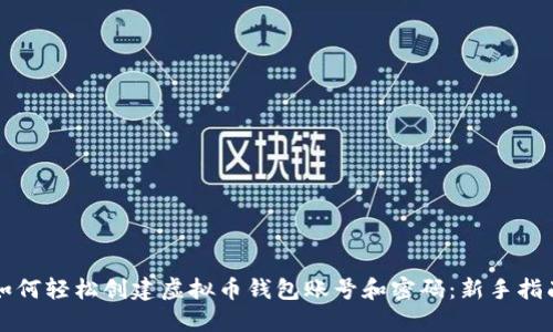 如何轻松创建虚拟币钱包账号和密码：新手指南
