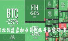 如何轻松创建虚拟币钱包账号和密码：新手指南