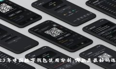 2023年中国数字钱包使用分析：哪款是最好的选择