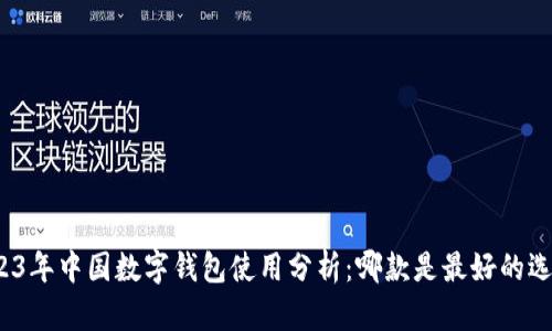 2023年中国数字钱包使用分析：哪款是最好的选择？
