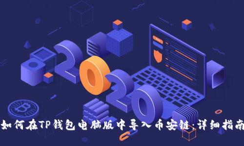 如何在TP钱包电脑版中导入币安链：详细指南