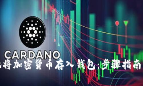 如何安全地将加密货币存入钱包：步骤指南与注意事项