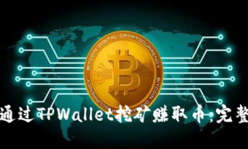 如何通过TPWallet挖矿赚取币：完整指南