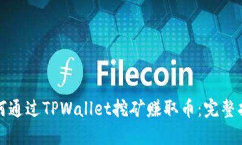如何通过TPWallet挖矿赚取币：完整指南