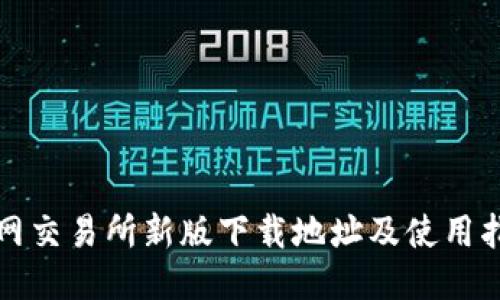 火网交易所新版下载地址及使用指南
