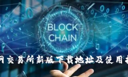 火网交易所新版下载地址及使用指南