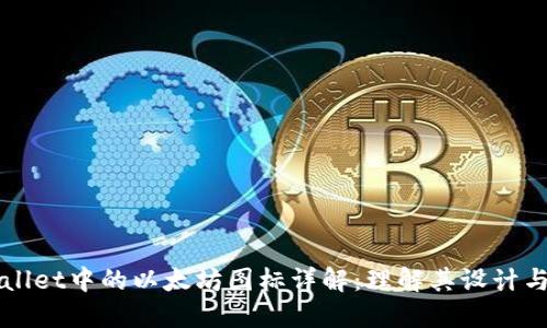 TPWallet中的以太坊图标详解：理解其设计与功能