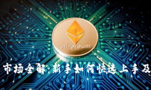 币圈交易市场全解：新手如何快速上手及投资策略