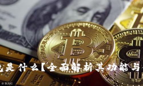 币币钱包是什么？全面解析其功能与使用价值
