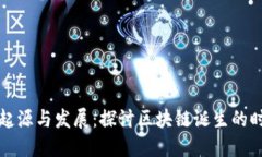 区块链的起源与发展：探讨区块链诞生的时间和