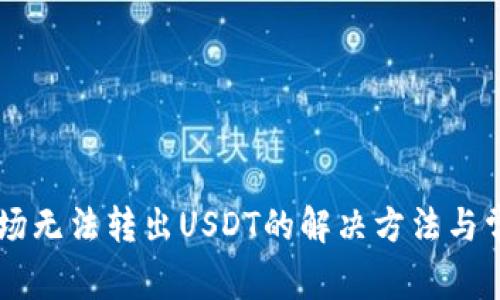 TPWallet波场无法转出USDT的解决方法与常见问题解析