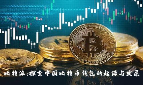 比特派：探索中国比特币钱包的起源与发展