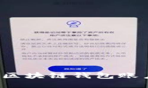 如何安全购买区块链钱包账户？全方位指南