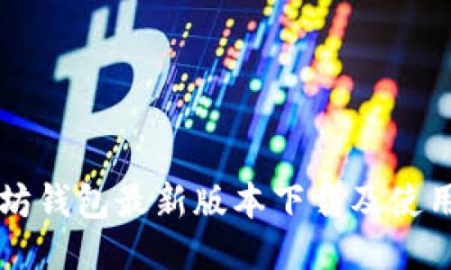以太坊钱包最新版本下载及使用指南