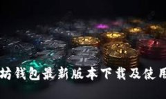 以太坊钱包最新版本下载及使用指南