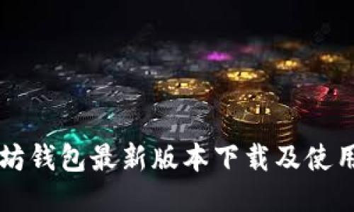 以太坊钱包最新版本下载及使用指南