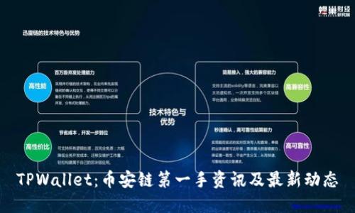TPWallet：币安链第一手资讯及最新动态