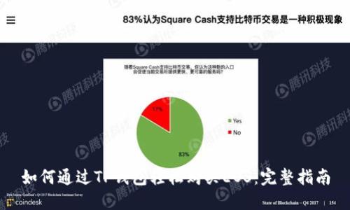 如何通过TP钱包轻松购买EOS：完整指南