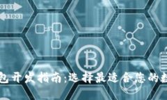 靠谱的区块链钱包开发指南：选择最适合您的数