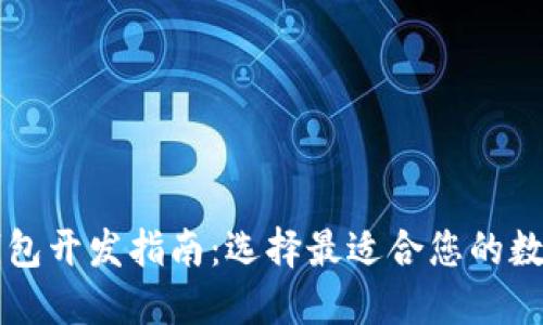 靠谱的区块链钱包开发指南：选择最适合您的数字资产管理方案