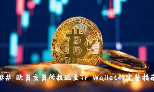## 欧易交易所提现至TP Wallet的完整指南