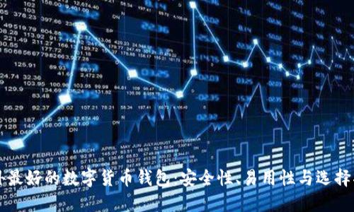 国外最好的数字货币钱包：安全性、易用性与选择指南