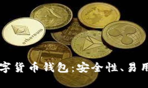 国外最好的数字货币钱包：安全性、易用性与选择指南