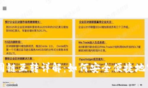 TPWallet不同链互转详解：如何安全便捷地实现跨链交易