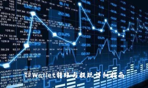 TPWallet转账与提现详细指南