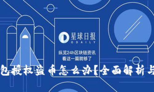 虚拟币钱包授权盗币怎么办？全面解析与解决方案