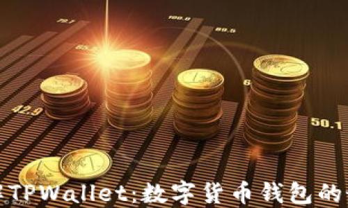 
全面了解TPWallet：数字货币钱包的最佳选择