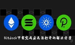 Bitdock下载完成后无法打开的解决方案