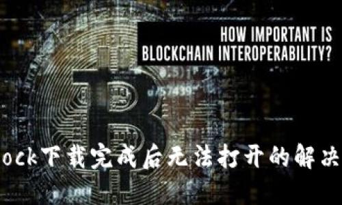 Bitdock下载完成后无法打开的解决方案