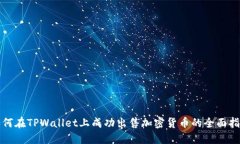 如何在TPWallet上成功出售加密货币的全面指南
