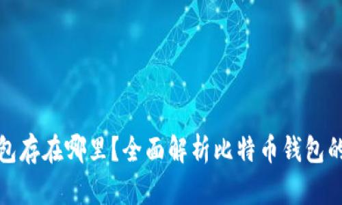 比特币加密钱包存在哪里？全面解析比特币钱包的分类与安全性